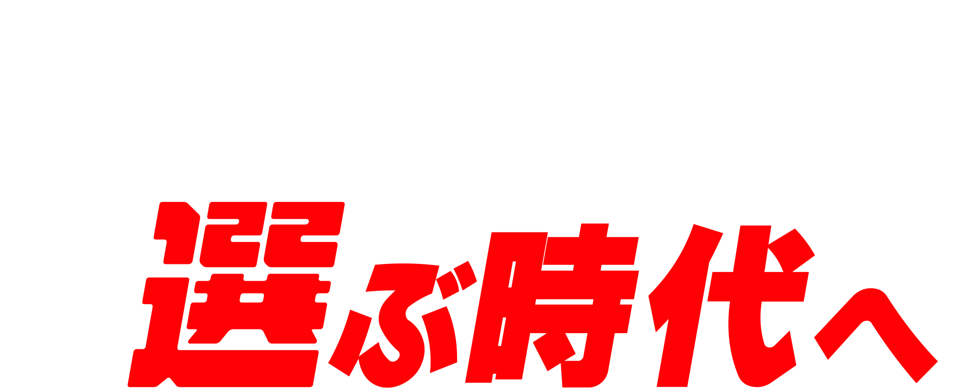 働き方は選ぶ時代へ